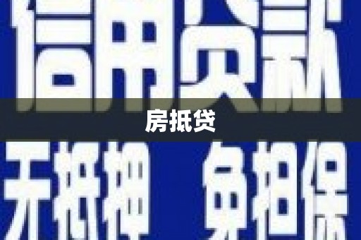 营口房抵贷