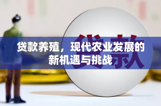 营口贷款养殖，现代农业发展的新机遇与挑战