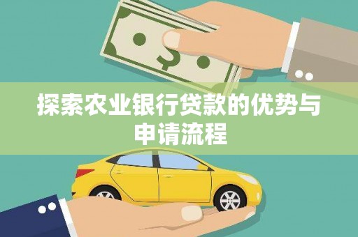 营口探索农业银行贷款的优势与申请流程