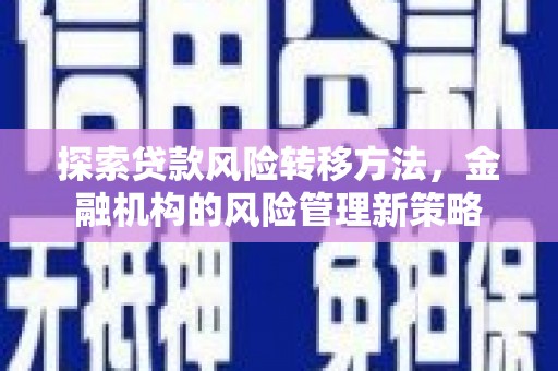 营口探索贷款风险转移方法，金融机构的风险管理新策略