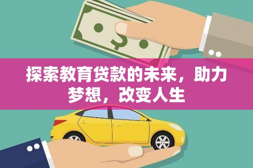 营口探索教育贷款的未来，助力梦想，改变人生