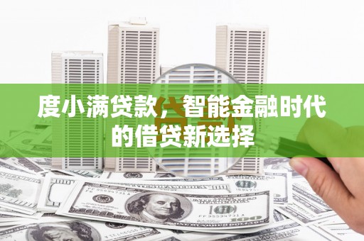 营口度小满贷款，智能金融时代的借贷新选择