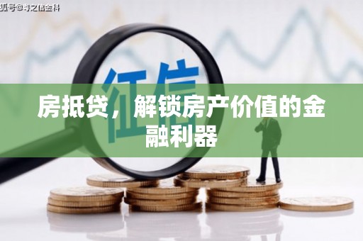 营口房抵贷，解锁房产价值的金融利器