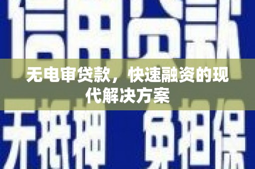 营口无电审贷款，快速融资的现代解决方案