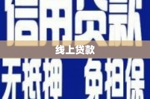 营口线上贷款