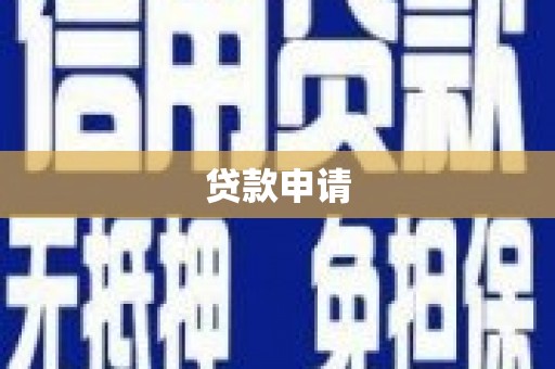 营口贷款申请