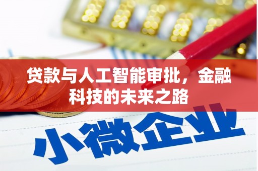 营口贷款与人工智能审批，金融科技的未来之路