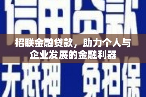 营口招联金融贷款，助力个人与企业发展的金融利器