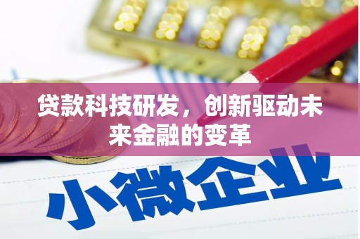 营口贷款科技研发，创新驱动未来金融的变革