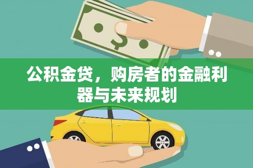 营口公积金贷，购房者的金融利器与未来规划