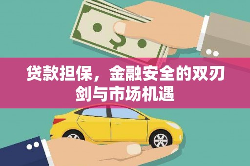 营口贷款担保，金融安全的双刃剑与市场机遇