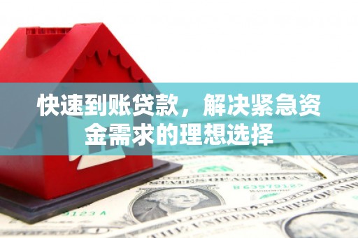 营口快速到账贷款，解决紧急资金需求的理想选择