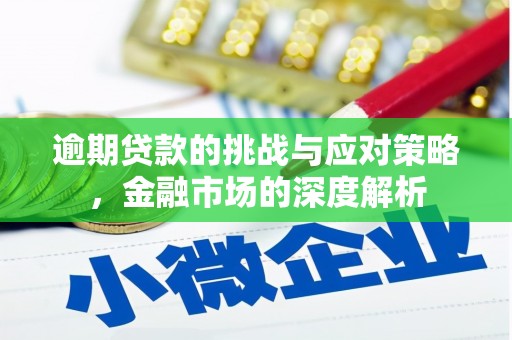 营口逾期贷款的挑战与应对策略，金融市场的深度解析