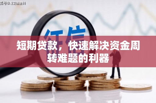 营口短期贷款，快速解决资金周转难题的利器