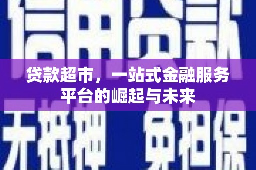 营口贷款超市，一站式金融服务平台的崛起与未来