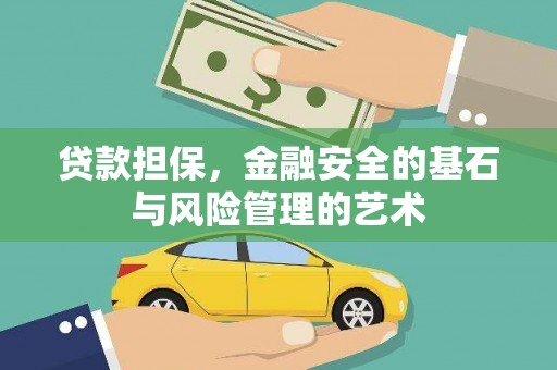 营口贷款担保，金融安全的基石与风险管理的艺术