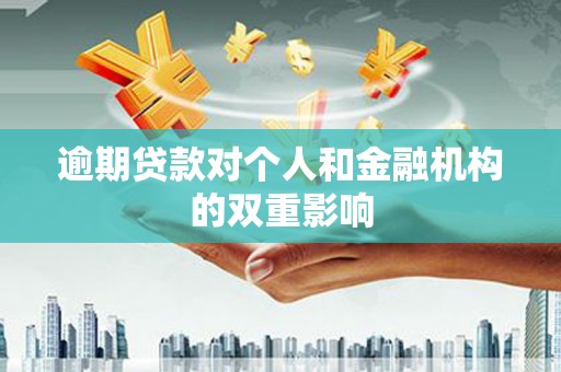 营口逾期贷款对个人和金融机构的双重影响