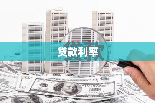 营口贷款利率