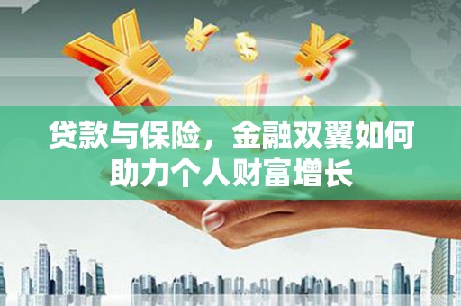 营口贷款与保险，金融双翼如何助力个人财富增长