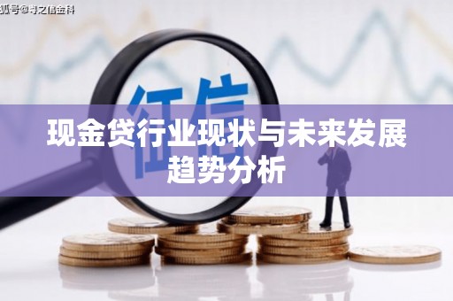 营口现金贷行业现状与未来发展趋势分析