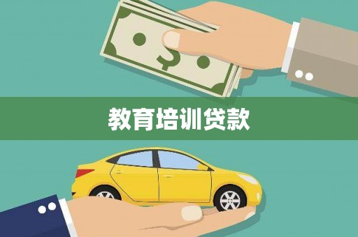 营口教育培训贷款