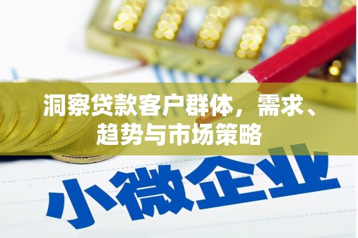 营口洞察贷款客户群体，需求、趋势与市场策略