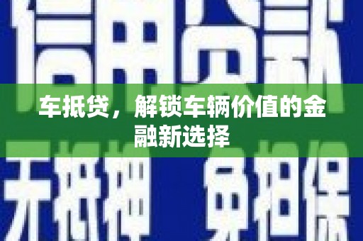 营口车抵贷，解锁车辆价值的金融新选择
