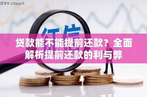 营口贷款能不能提前还款？全面解析提前还款的利与弊