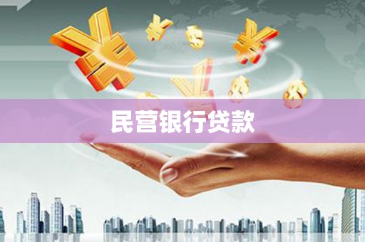 营口民营银行贷款