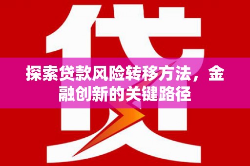 营口探索贷款风险转移方法，金融创新的关键路径