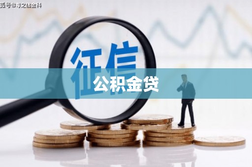 营口公积金贷