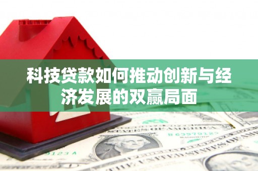 营口科技贷款如何推动创新与经济发展的双赢局面