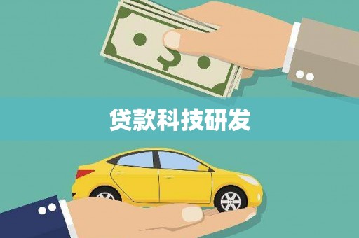 营口贷款科技研发