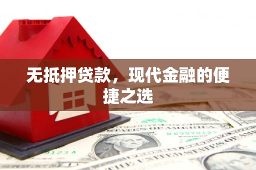 营口无抵押贷款，现代金融的便捷之选