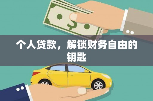 营口个人贷款，解锁财务自由的钥匙