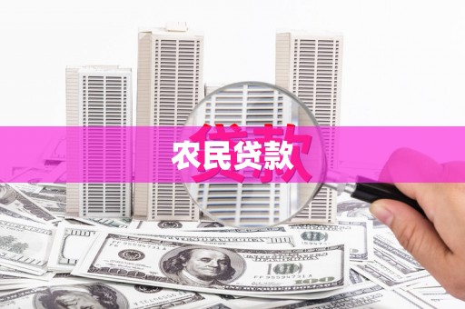 营口农民贷款