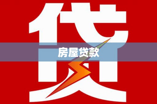 营口房屋贷款