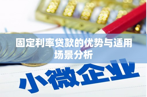 营口固定利率贷款的优势与适用场景分析