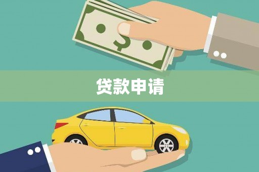 营口贷款申请