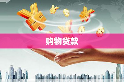 营口购物贷款