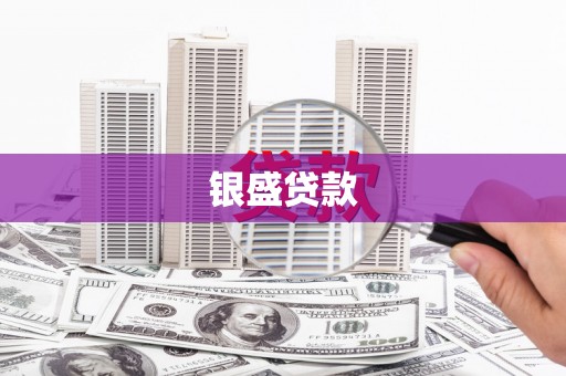 营口银盛贷款
