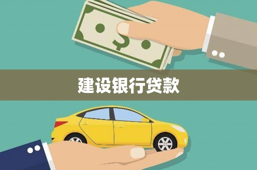 营口建设银行贷款