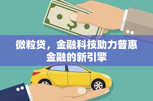 营口微粒贷，金融科技助力普惠金融的新引擎