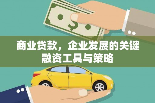 营口商业贷款，企业发展的关键融资工具与策略