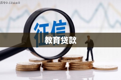 营口教育贷款