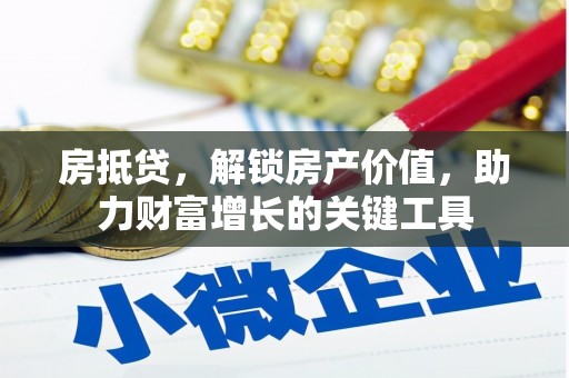 营口房抵贷，解锁房产价值，助力财富增长的关键工具