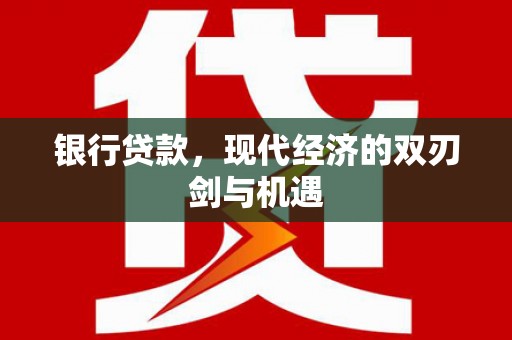 营口银行贷款，现代经济的双刃剑与机遇