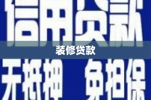 营口装修贷款