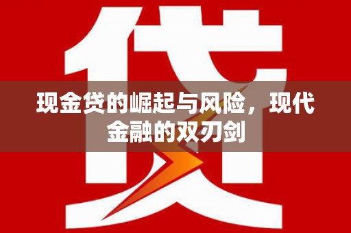 营口现金贷的崛起与风险，现代金融的双刃剑