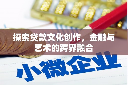 营口探索贷款文化创作，金融与艺术的跨界融合